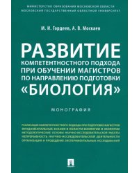 Развитие компетентностного подхода при обучении магистров по направлению подготовки &quot;Биология&quot;