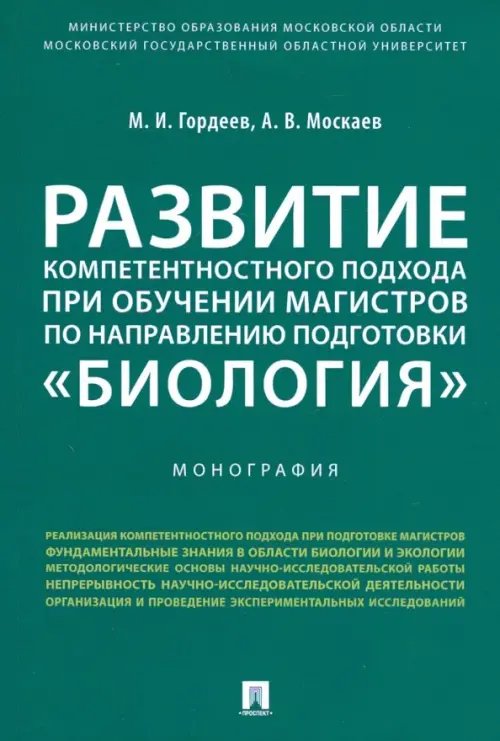 Развитие компетентностного подхода при обучении магистров по направлению подготовки &quot;Биология&quot;