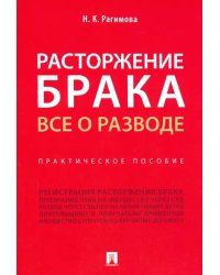 Расторжение брака. Все о разводе. Практическое пособие