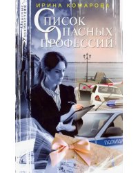 Список опасных профессий