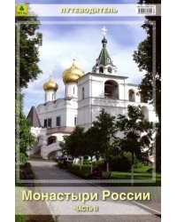 Монастыри России. Часть 2. Путеводитель