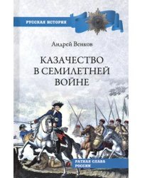 Казачество в Семилетней войне