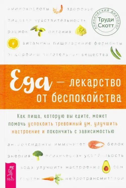 Еда - лекарство от беспокойства. Как пища, которую вы едите, может помочь успокоить тревожный ум