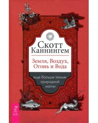 Земля, Воздух, Огонь и Вода. Еще больше техник природной магии