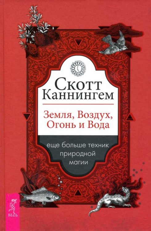 Земля, Воздух, Огонь и Вода. Еще больше техник природной магии