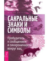 Сакральные знаки и символы. Пробудитесь к сообщениям и синхроничности вокруг вас