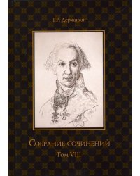 Собрание сочинений. В 10-ти томах. Том 8. Политика, экономика, право