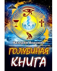 Голубиная книга