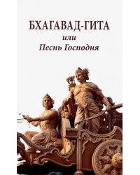 Бхагавад-гита, или Песнь Господня