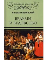 Ведьмы и ведовство