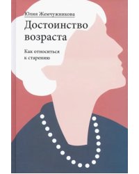 Достоинство возраста. Как относиться к старению