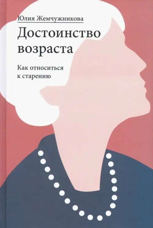 Достоинство возраста. Как относиться к старению