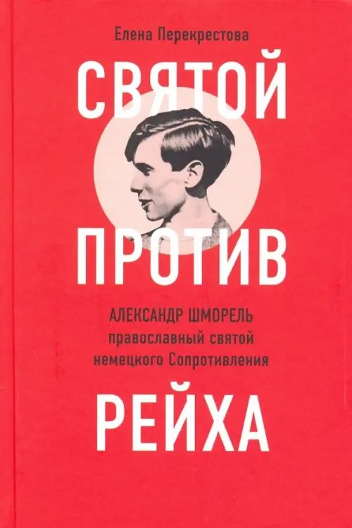 Святой против рейха.Александр Шморель-православный святой немецкого Сопротивления