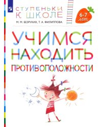 Учимся находить противоположности. Пособие для детей 6-7 лет