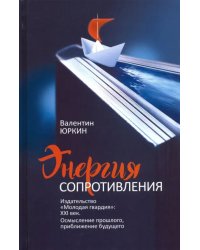 Энергия сопротивления. Издательство &quot;Молодая гвардия&quot;. XXI век. Осмысление прошлого