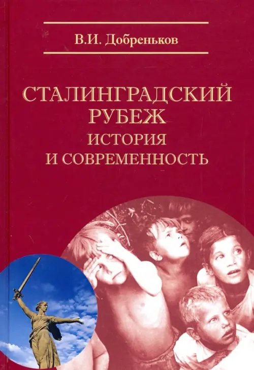 Сталинградский рубеж: история и современность