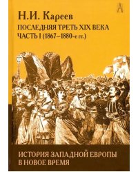 История Западной Европы в Новое время. Развитие культурных и соц.отношений. Посл. треть XIX в. Ч. 1