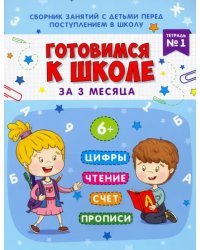 Готовимся к школе за 3 месяца. Тетрадь №1. Сборник занятий с детьми перед поступлением в школу