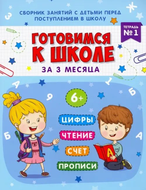 Готовимся к школе за 3 месяца. Тетрадь №1. Сборник занятий с детьми перед поступлением в школу