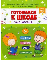 Готовимся к школе за 3 месяца. Тетрадь №2. Сборник занятий с детьми перед поступлением в школу