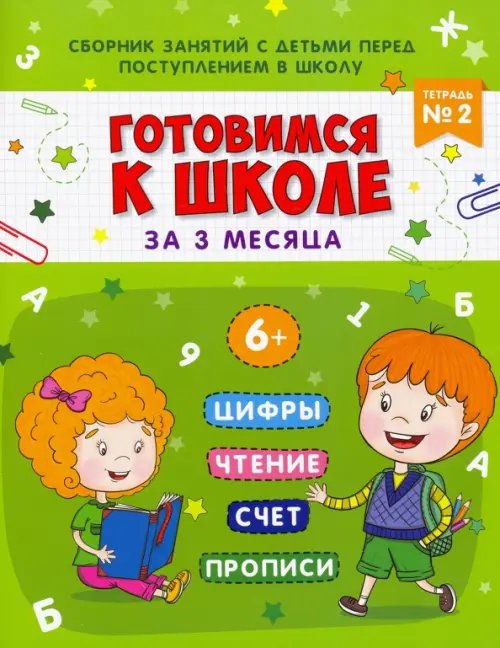 Готовимся к школе за 3 месяца. Тетрадь №2. Сборник занятий с детьми перед поступлением в школу