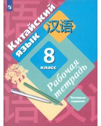 Китайский язык. Второй иностранный язык. 8 класс. Рабочая тетрадь с проверочными работами