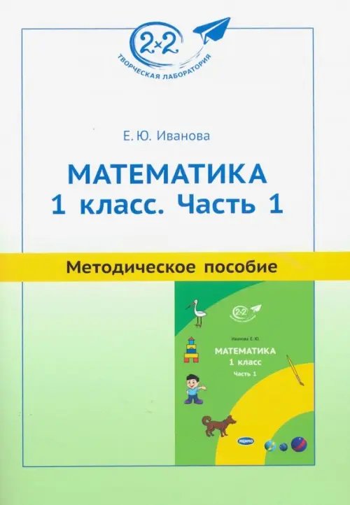 Математика. 1 класс. Часть 1. Методическое пособие