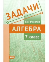 Задачи. Алгебра. 7 класс. ФГОС