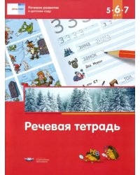 Речевое развитие в детском саду. Речевая тетрадь для детей 5-6-7 лет