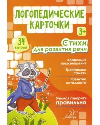 Логопедические карточки. Стихи для развития речи (34 карточки)