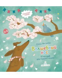 Волшебный нос. 30 историй для первого чтения. 4-6 лет