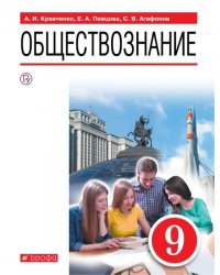 Обществознание. 9 класс. Учебное пособие