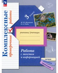 Работа с текстом и информацией. Комплексные проверочные работы. Рабочая тетрадь. 3 класс