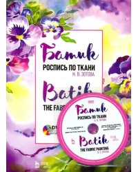 Батик. Роспись по ткани (+DVD) (+ DVD)