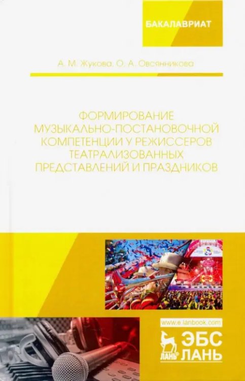 Формирование музыкально-постановочной компетенции у режиссеров театрализованных представлений и праз