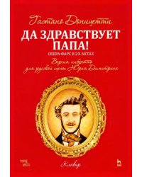 Да здравствует папа! Опера-фарс в 2-х актах на либретто композитора по комедиям А. Сографи. Ноты