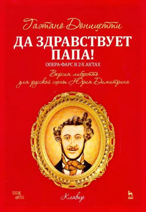 Да здравствует папа! Опера-фарс в 2-х актах на либретто композитора по комедиям А. Сографи. Ноты