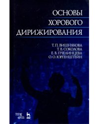 Основы хорового дирижирования. Учебное пособие