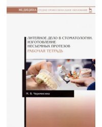 Литейное дело в стоматологии. Изготовление несъемных протезов. Рабочая тетрадь. Учебное пособие