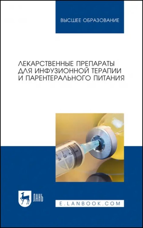 Лекарственные препараты для инфузионной терапии и парентерального питания