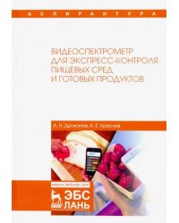 Видеоспектрометр для экспресс-контроля пищевых сред и готовых продуктов