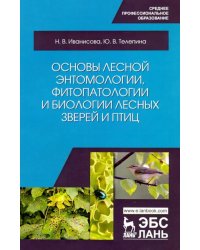 Основы лесной энтомологии, фитопатологии и биологии лесных зверей и птиц