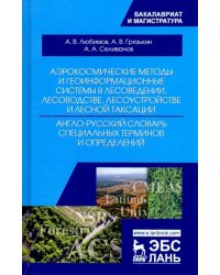 Аэрокосмические методы и геоинформационные системы в лесоведении, лесоводстве. Англо-русский словарь