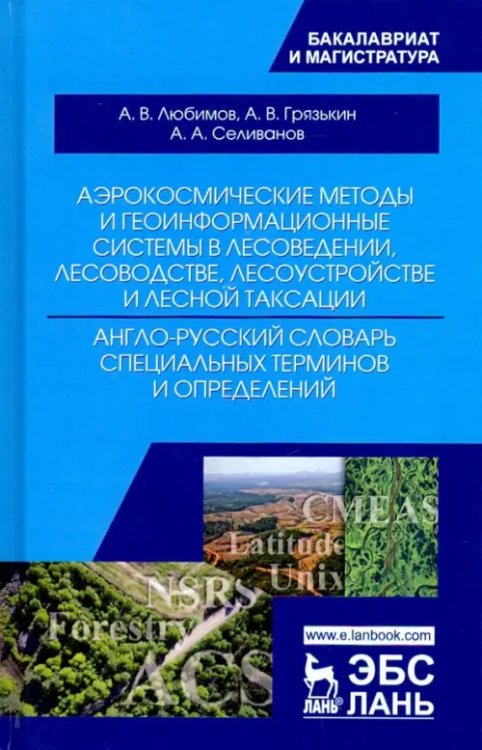 Аэрокосмические методы и геоинформационные системы в лесоведении, лесоводстве. Англо-русский словарь