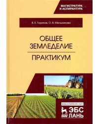 Общее земледелие. Практикум. Учебное пособие