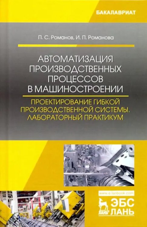 Автоматизация производственных процессов в машиностроении. Проектирование гибкой произв. Лабор. пр.