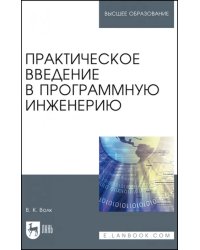 Практическое введение в программную инженерию. Учебное пособие