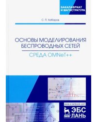 Основы моделирования беспроводных сетей. Среда OMNeT++. Учебное пособие