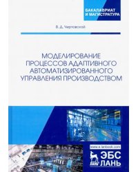 Моделирование процессов адаптивного автоматизированного управления производством