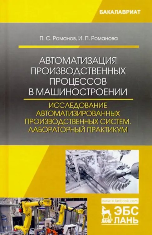 Автоматизация производственных процессов в машиностроении. Исследование автоматизированных производ.